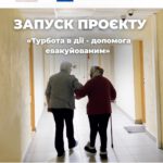 Старт проєкту «Турбота в дії — допомога евакуйованим»