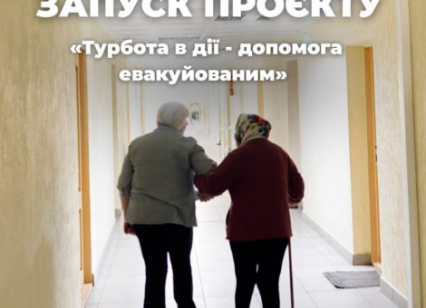 start-proiektu-turbota-v-diyi-dopomoga-evakuyovanim