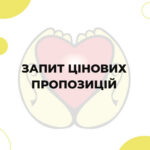 Запит цінових пропозицій