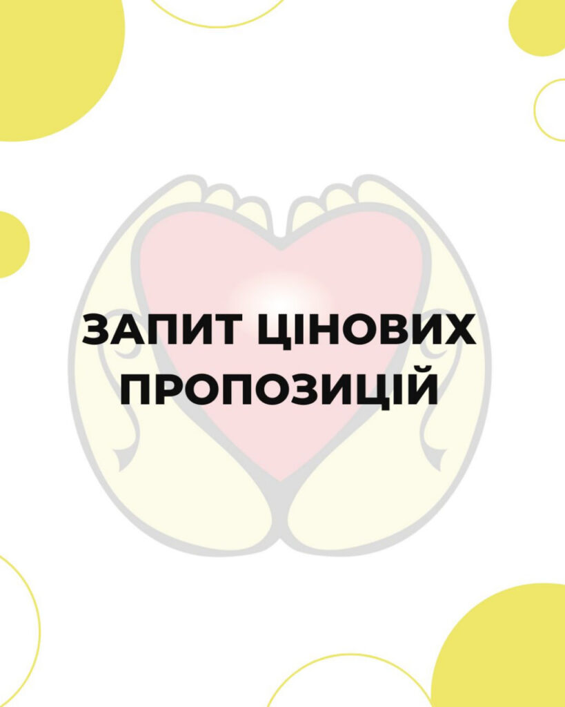 Запит цінових пропозицій