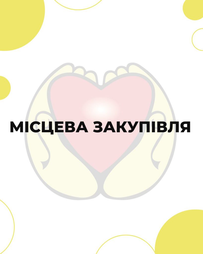 Місцева закупівля