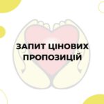 Запит цінових пропозицій 14.08.2026