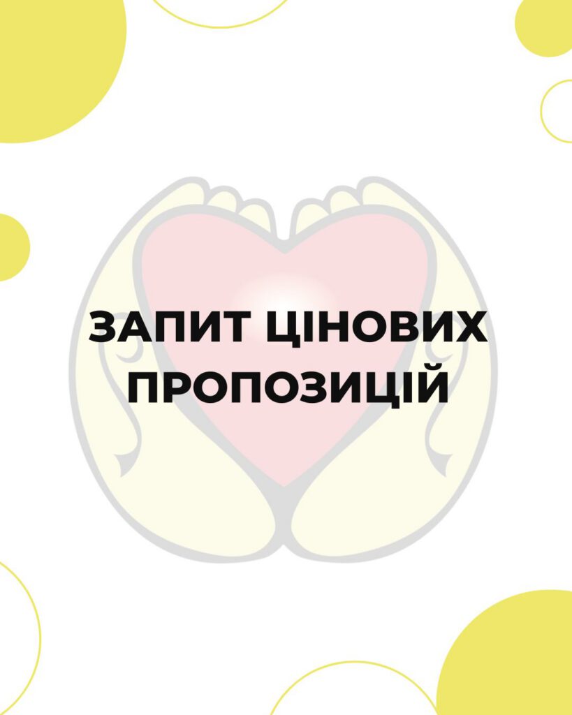 Запит цінових пропозицій 03.08.2026