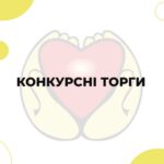Конкурсні торги