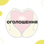 Оголошення 17.08.2026