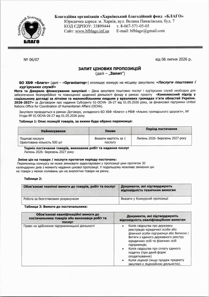 запит_цінових_пропозицій_послуги_поштових_і_кур'єрських_служб_page-0001